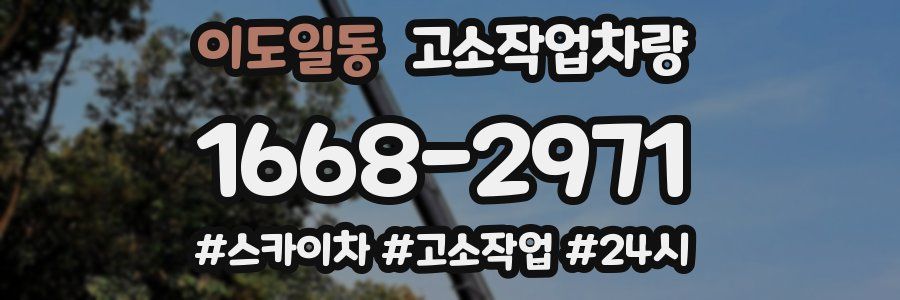 이도일동 고소작업차량