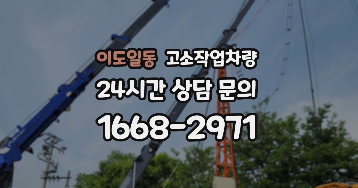 이도일동 고소작업차량