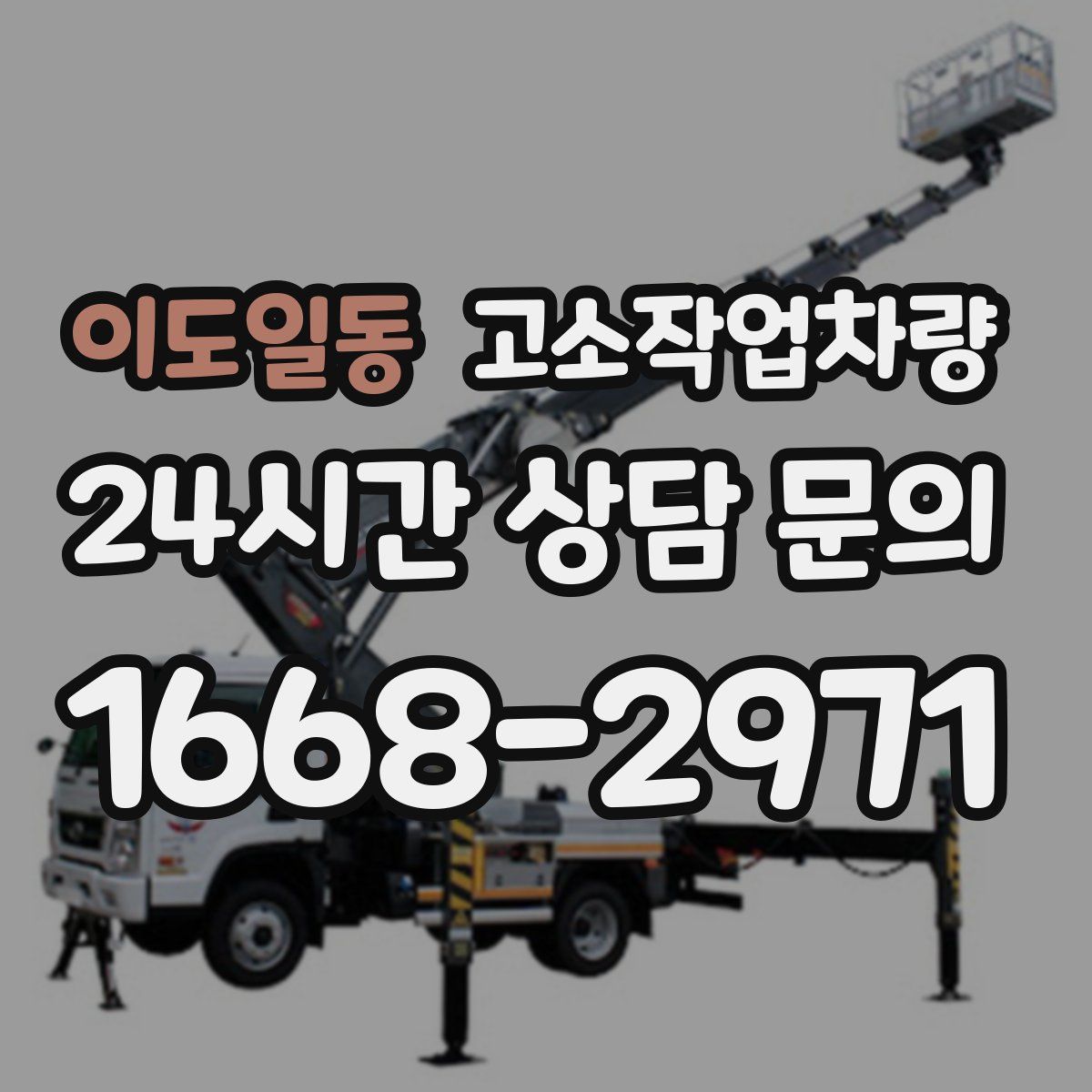 이도일동 고소작업차량