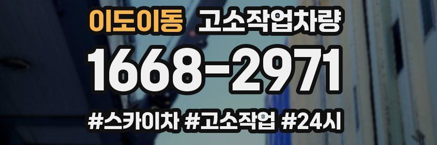 이도이동 고소작업차량