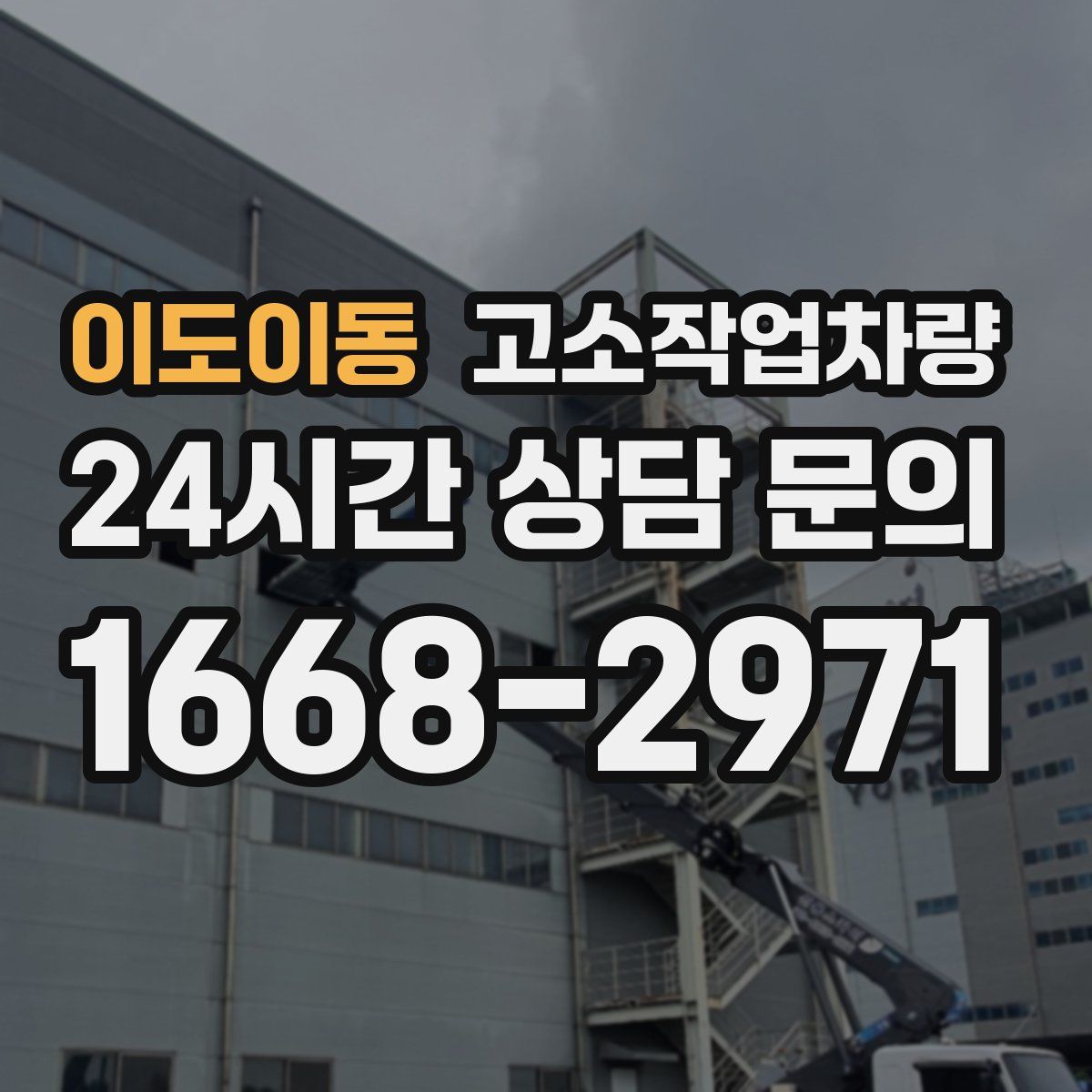 이도이동 고소작업차량
