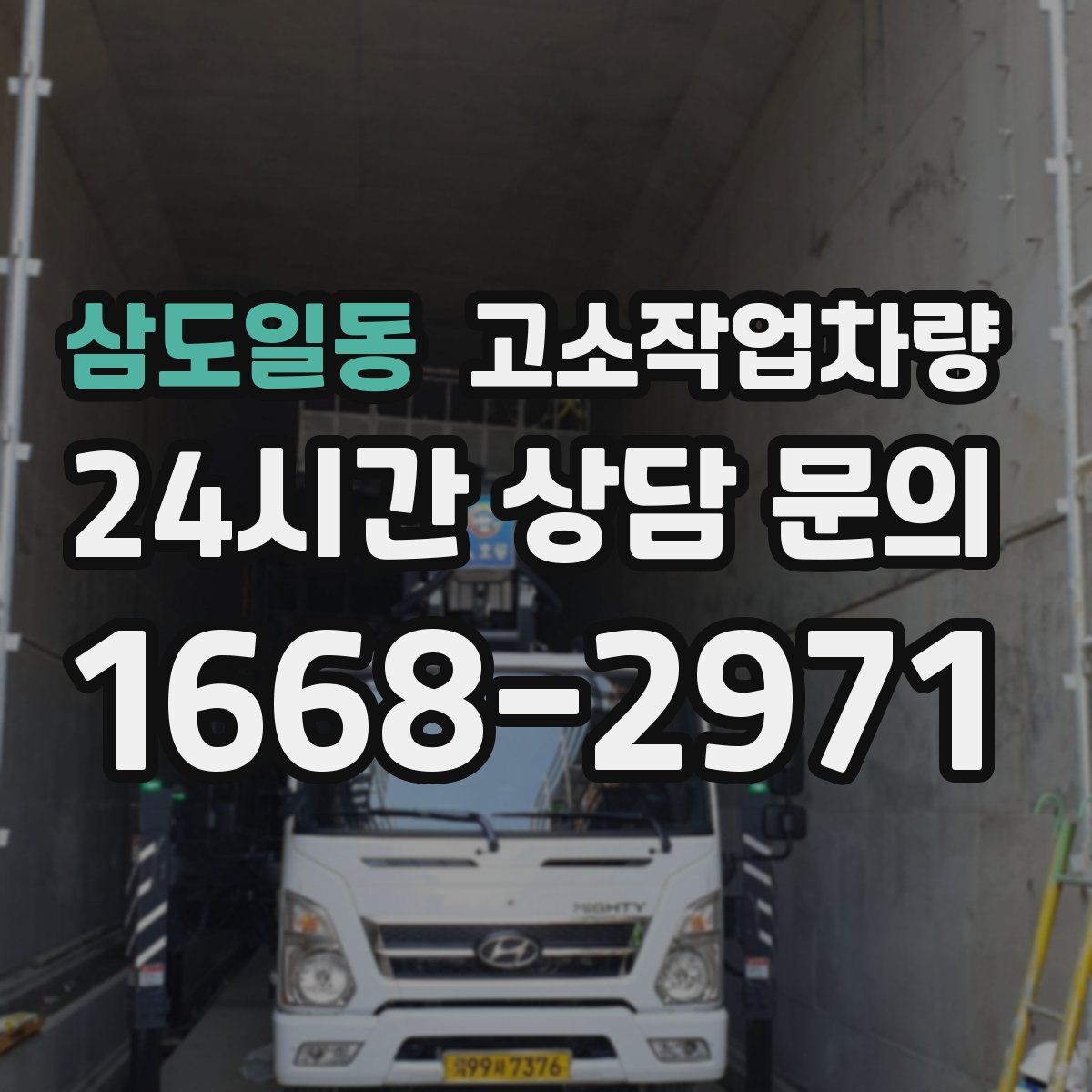 삼도일동 고소작업차량