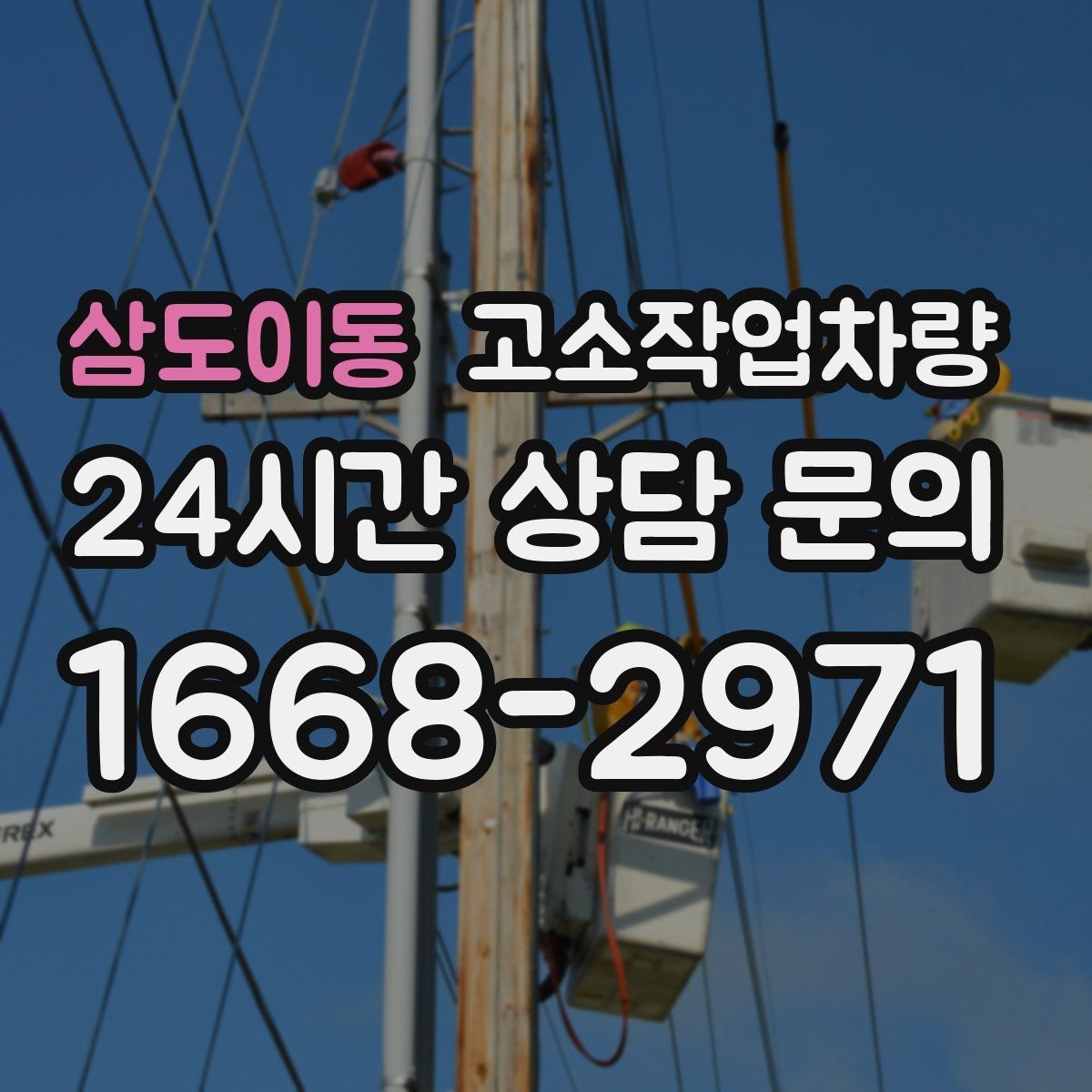 삼도이동 고소작업차량 실제 사용 전 고려할 운영 조건