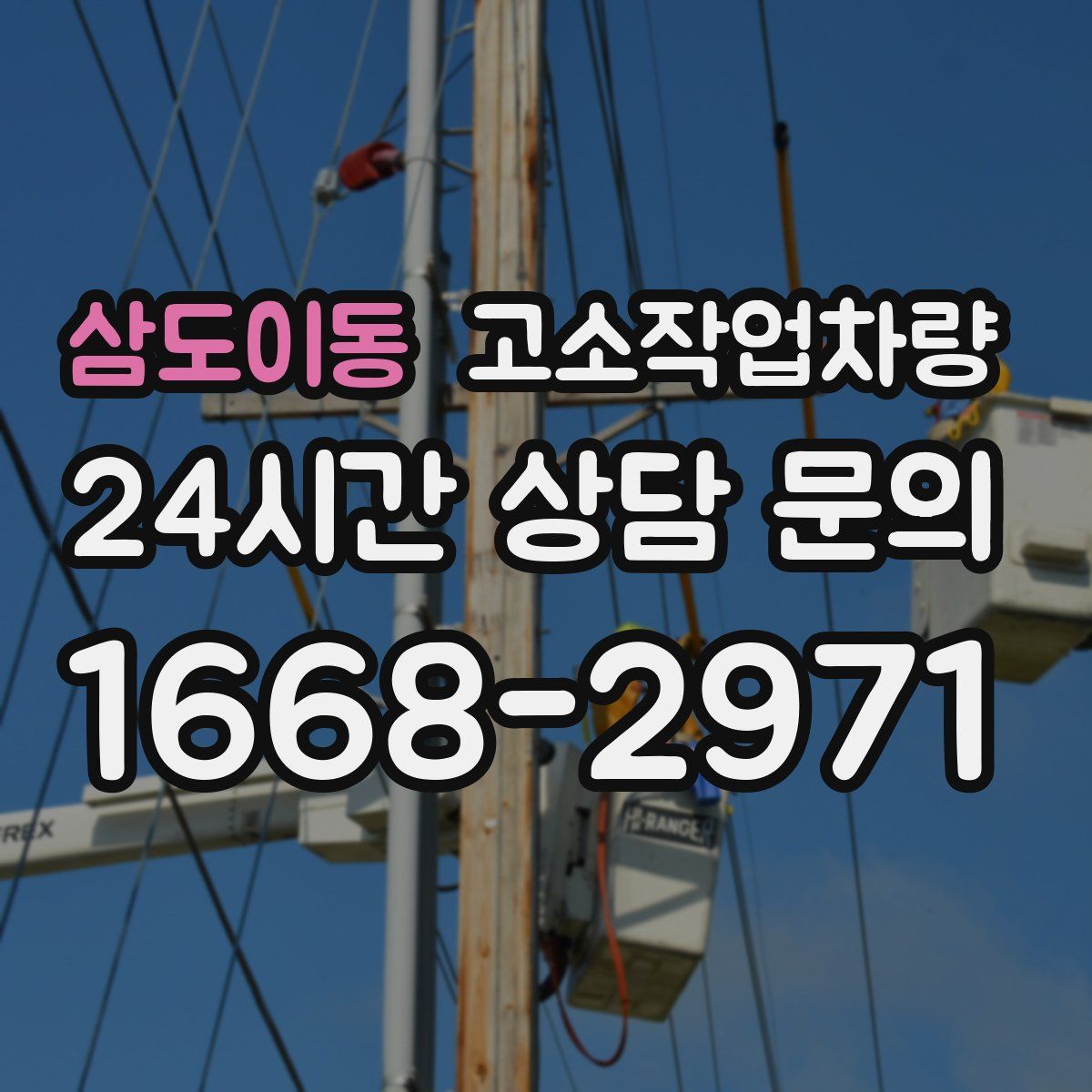 삼도이동 고소작업차량