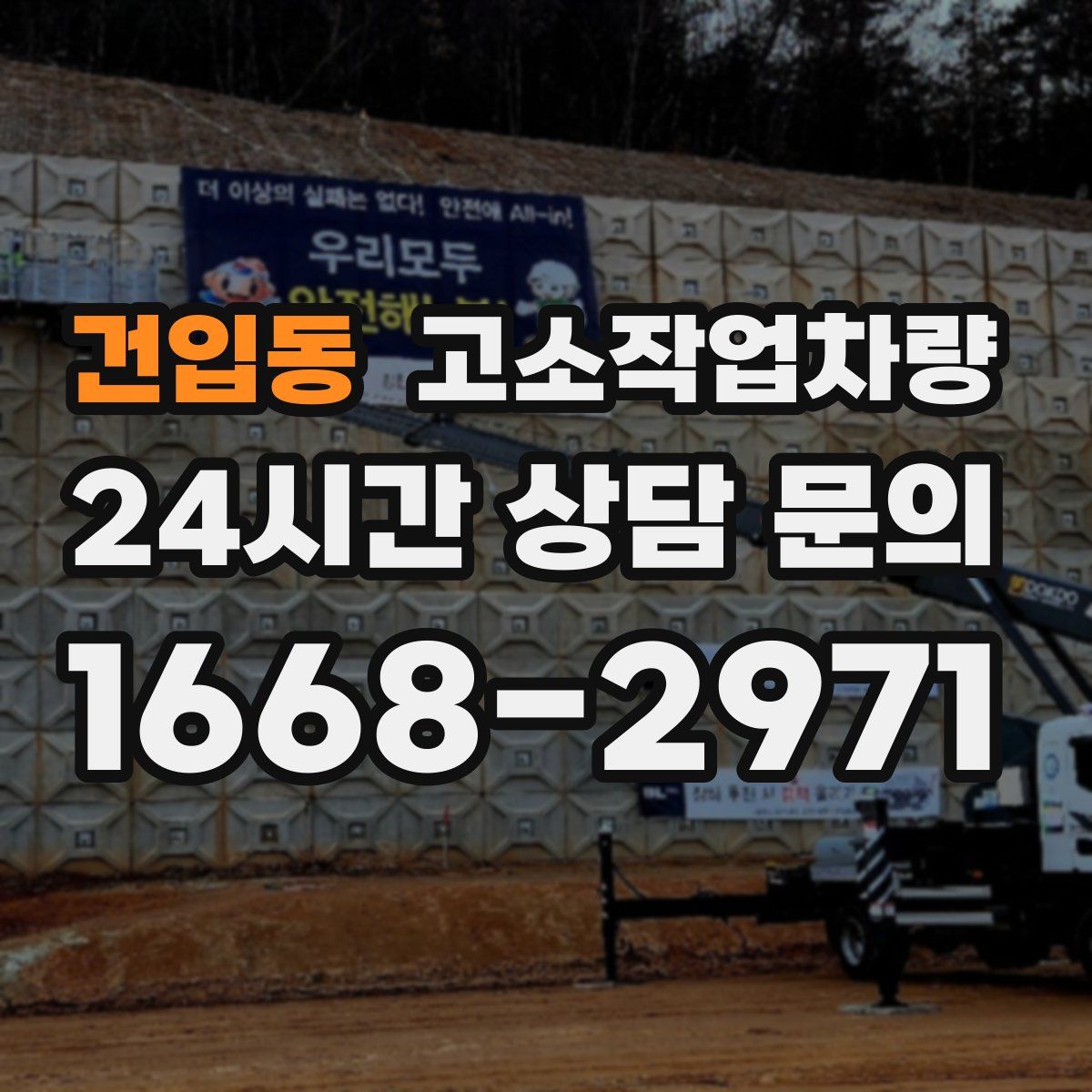 건입동 고소작업차량