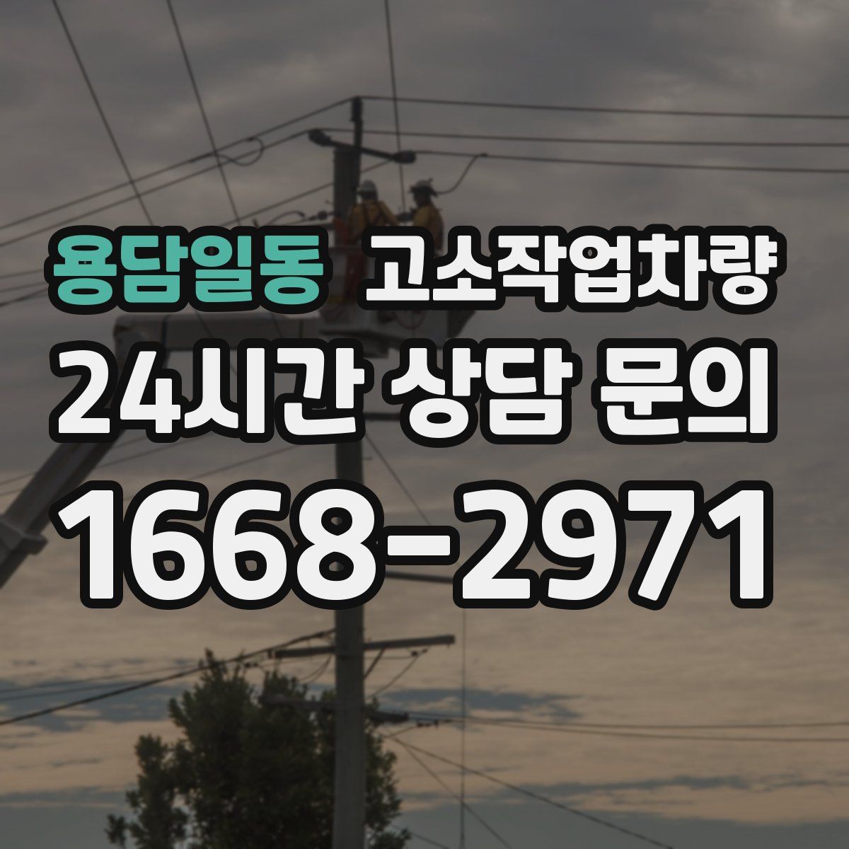 용담일동 고소작업차량