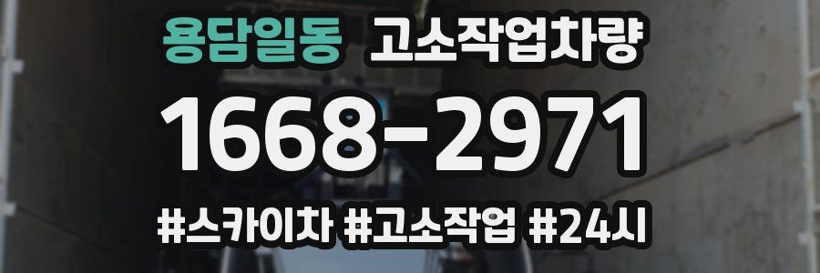 용담일동 고소작업차량