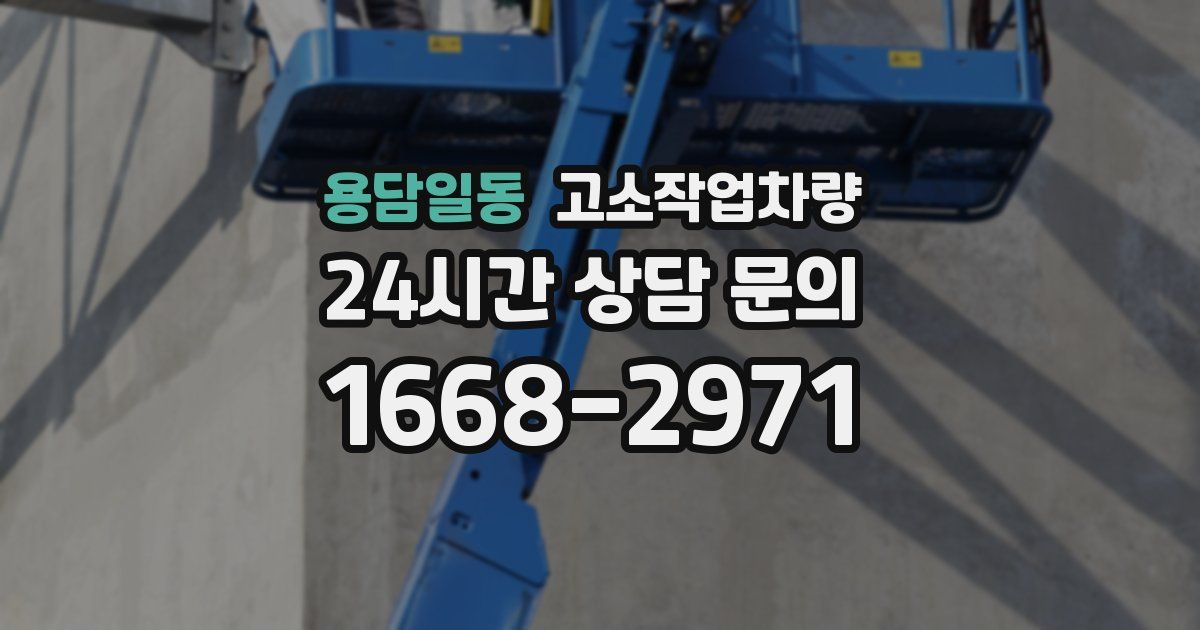 용담일동 고소작업차량