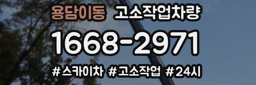 용담이동 고소작업차량