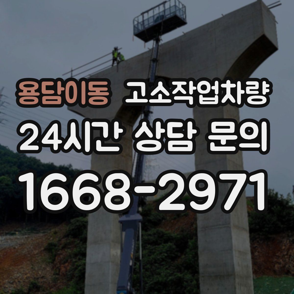 용담이동 고소작업차량