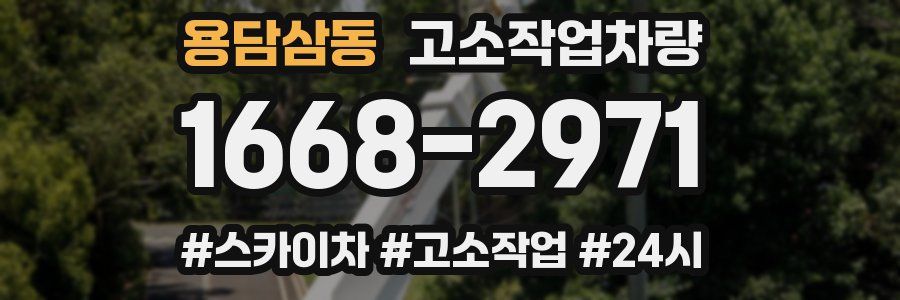 용담삼동 고소작업차량