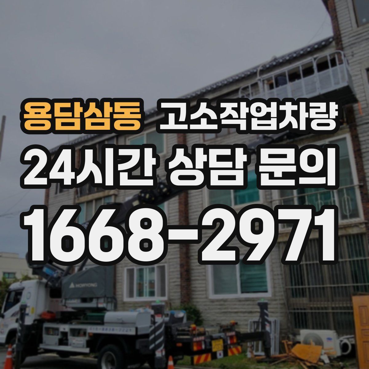 용담삼동 고소작업차량