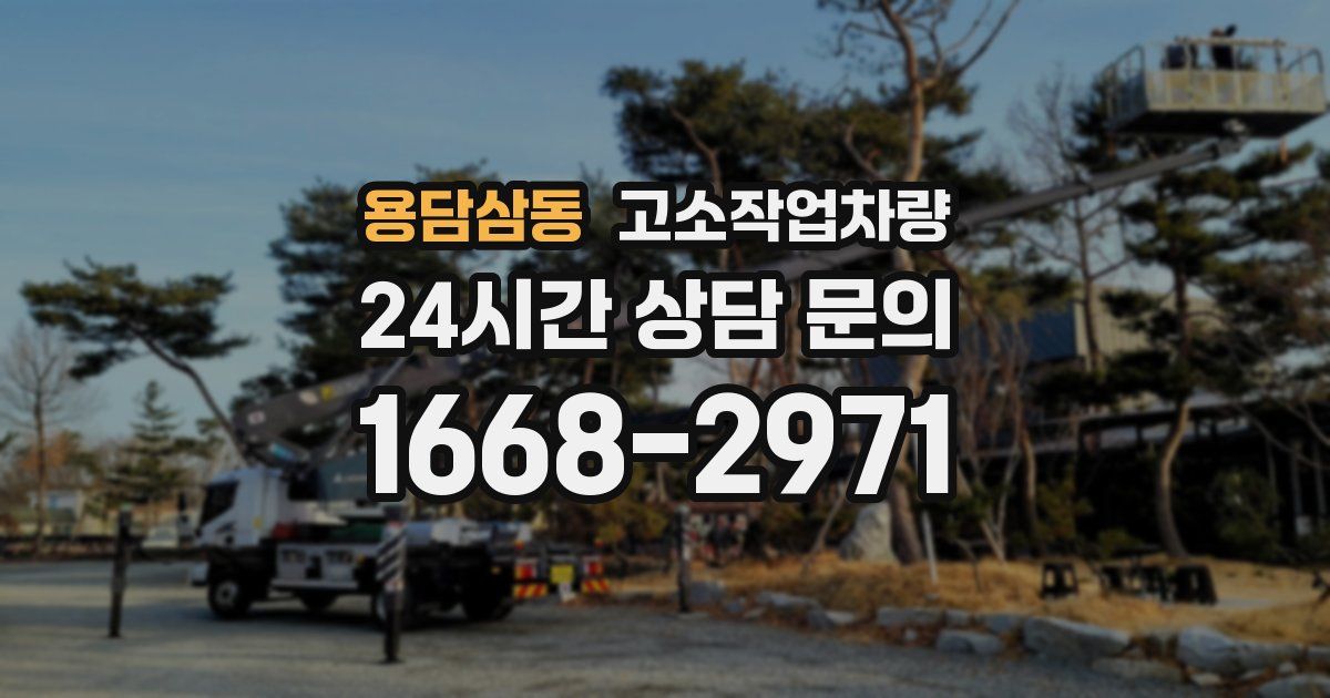 용담삼동 고소작업차량