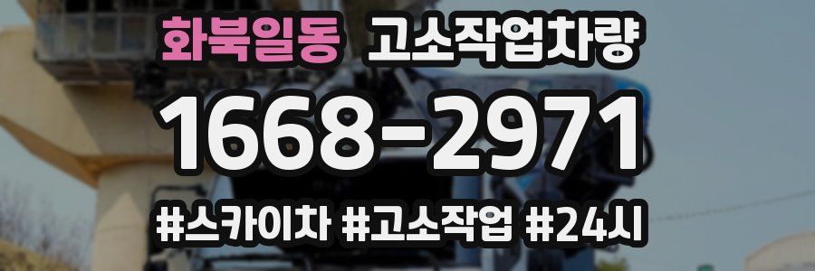 화북일동 고소작업차량