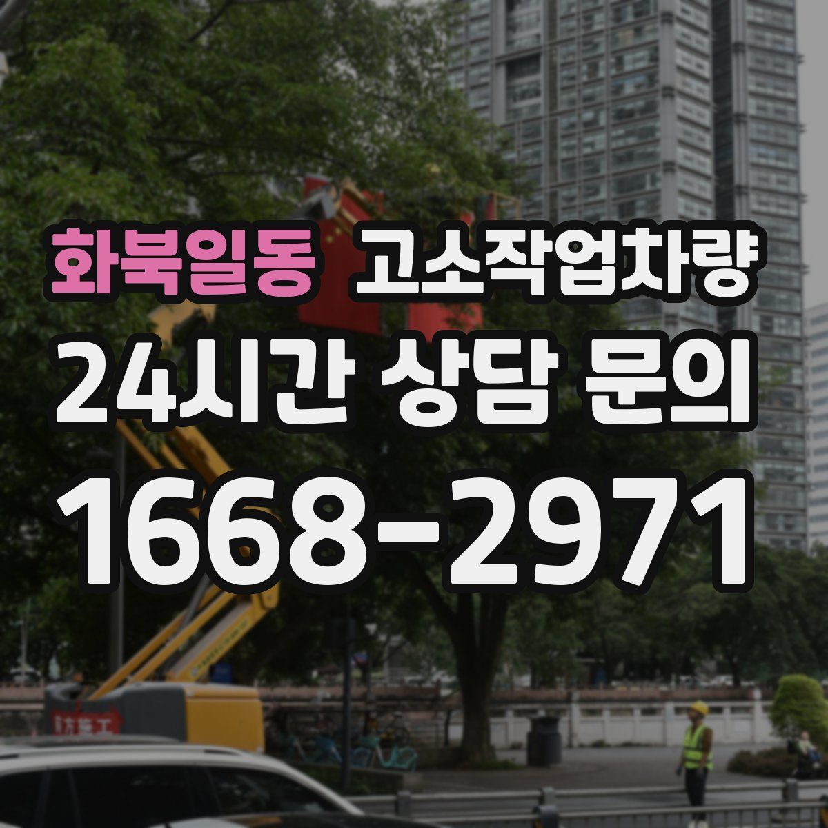 화북일동 고소작업차량