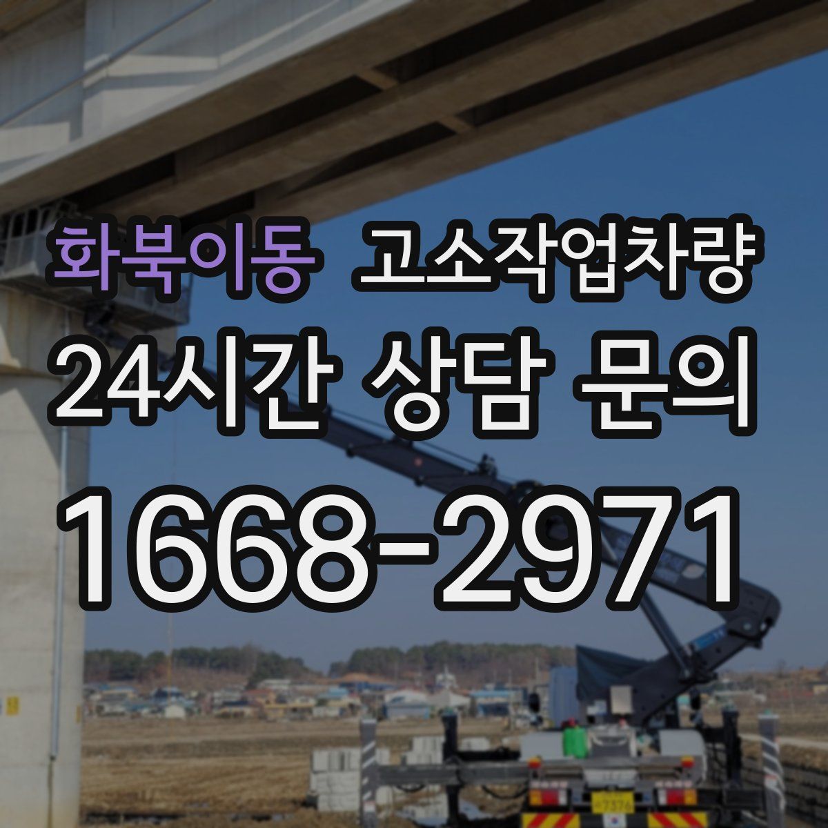 화북이동 고소작업차량