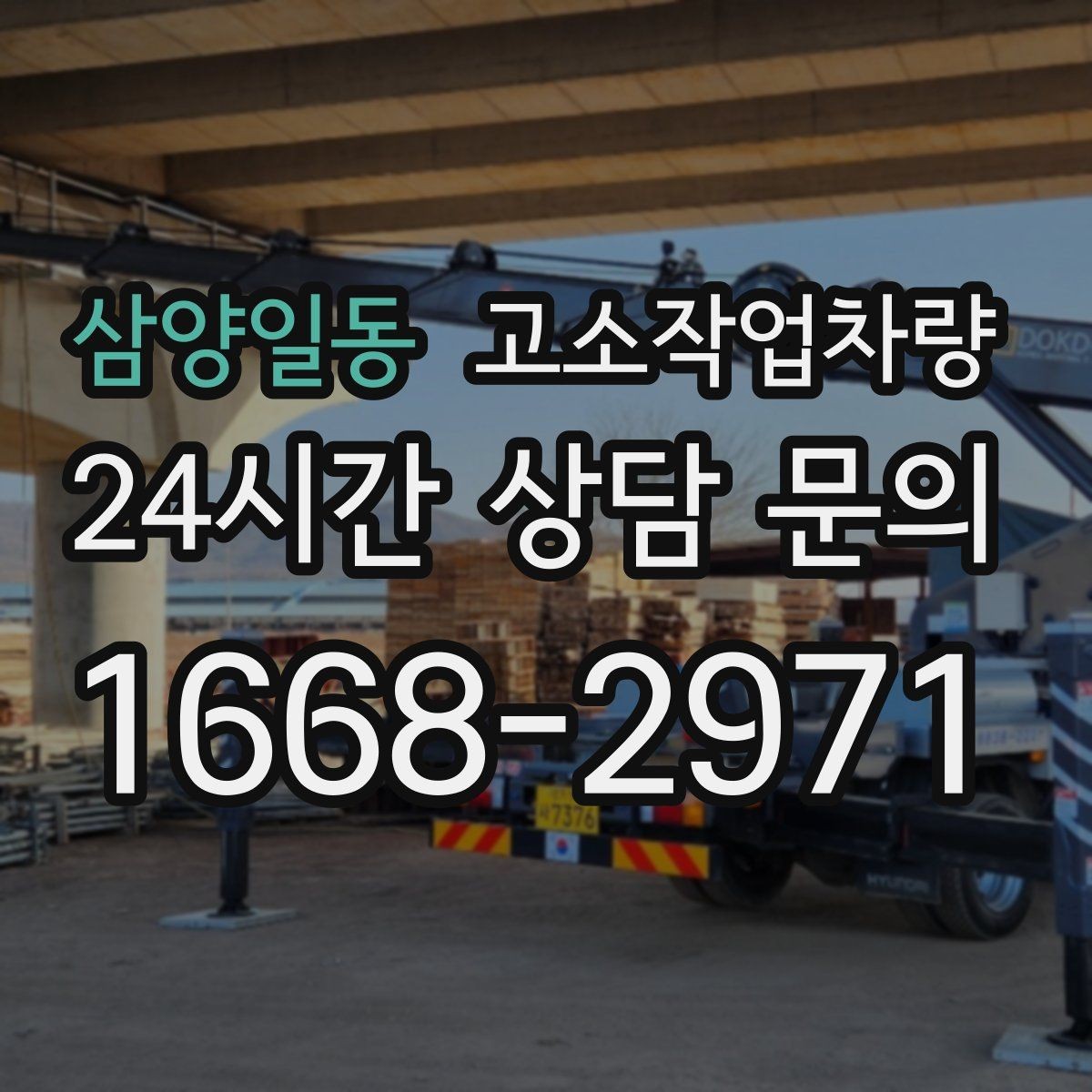 삼양일동 고소작업차량 작업 준비를 줄이는 실무 팁