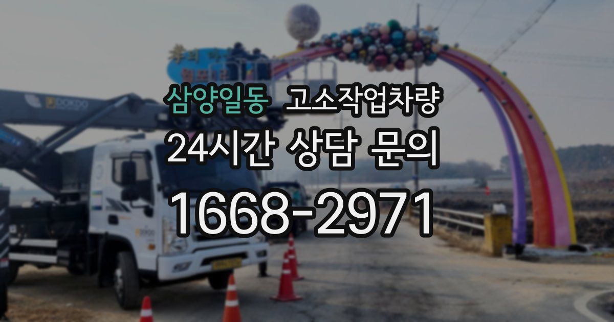삼양일동 고소작업차량
