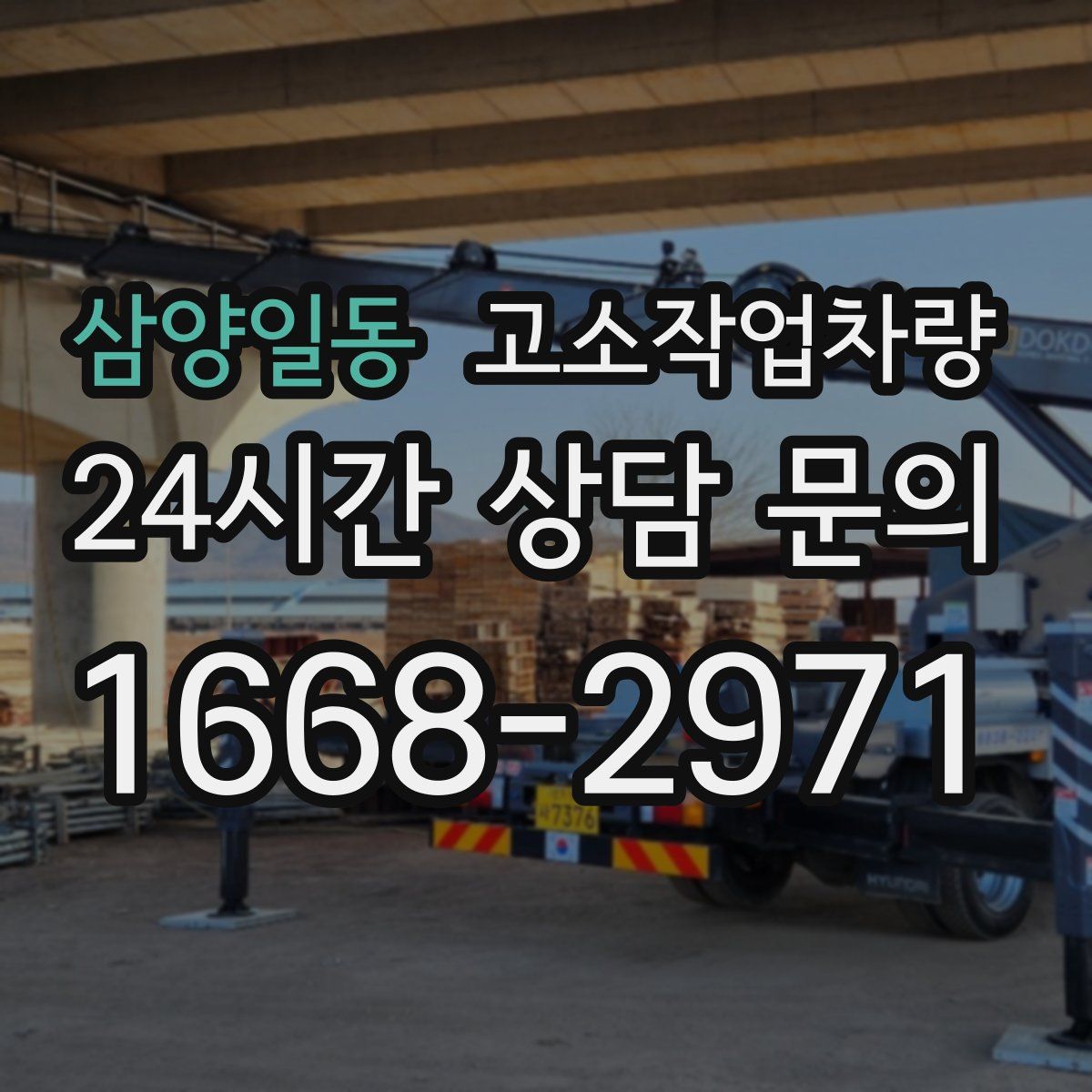 삼양일동 고소작업차량
