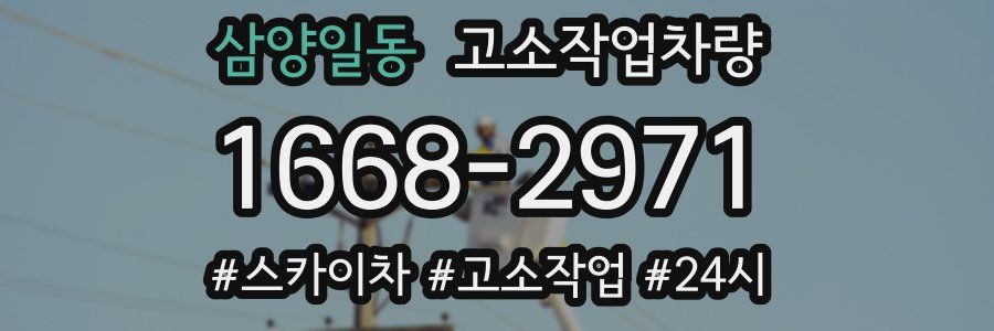 삼양일동 고소작업차량