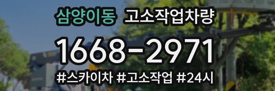 삼양이동 고소작업차량