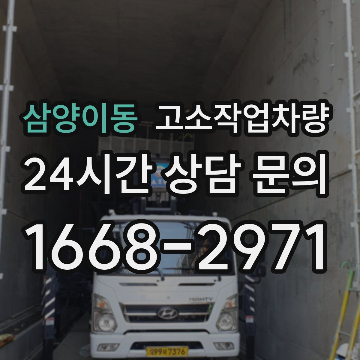 삼양이동 고소작업차량