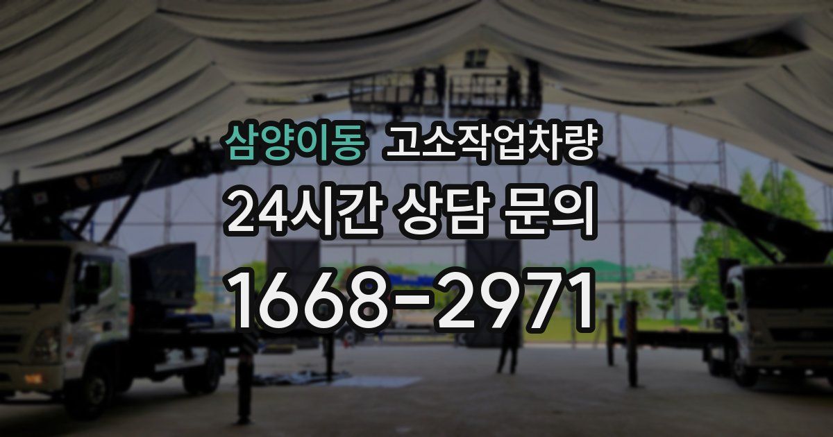 삼양이동 고소작업차량