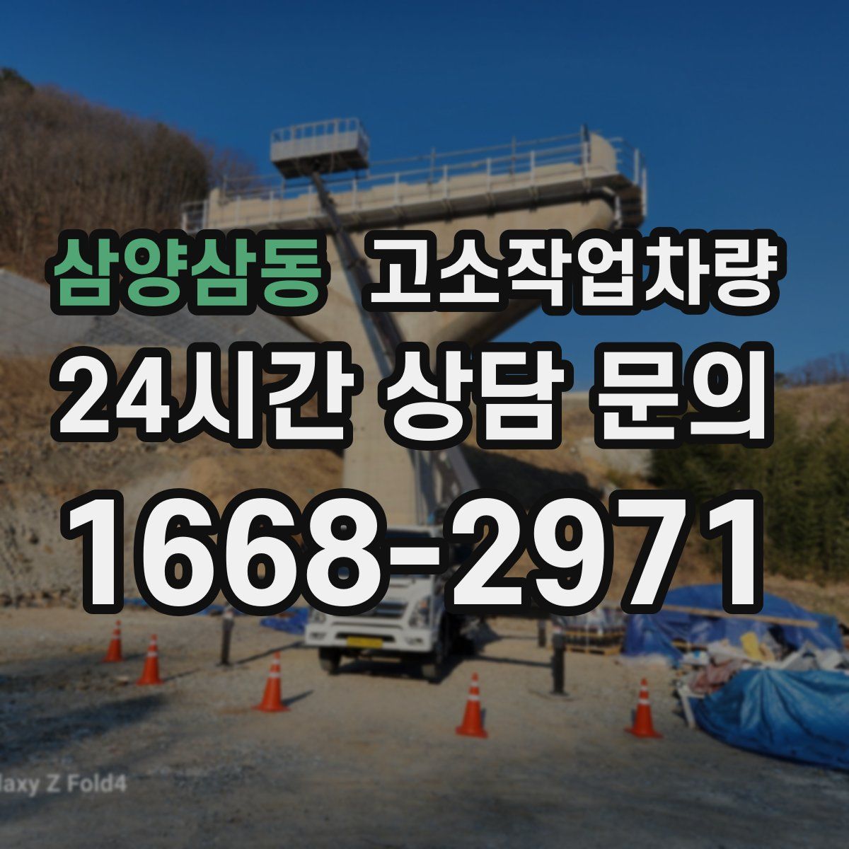삼양삼동 고소작업차량