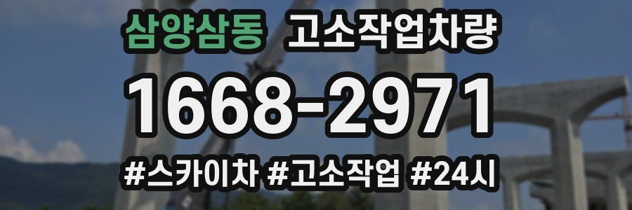 삼양삼동 고소작업차량