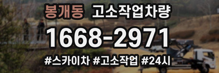 봉개동 고소작업차량
