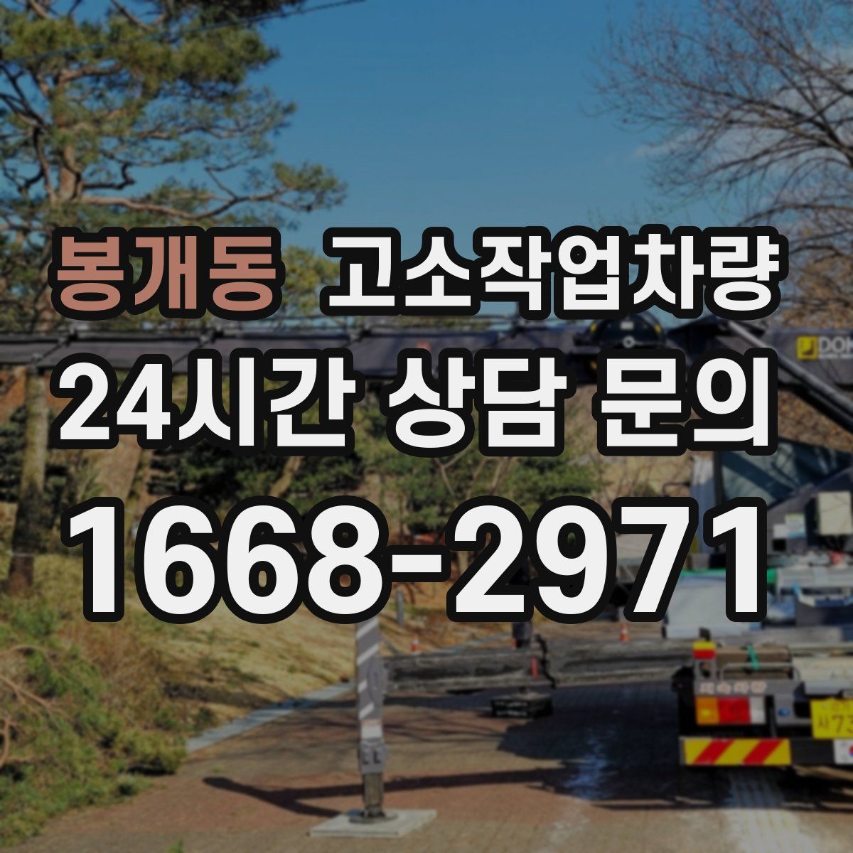 봉개동 고소작업차량