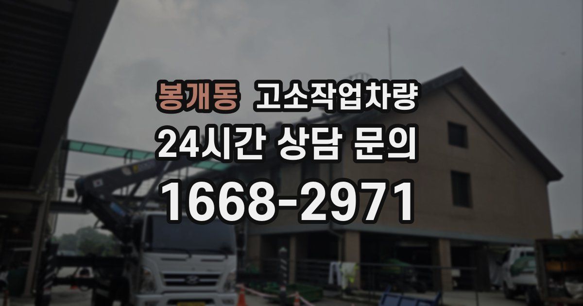 봉개동 고소작업차량