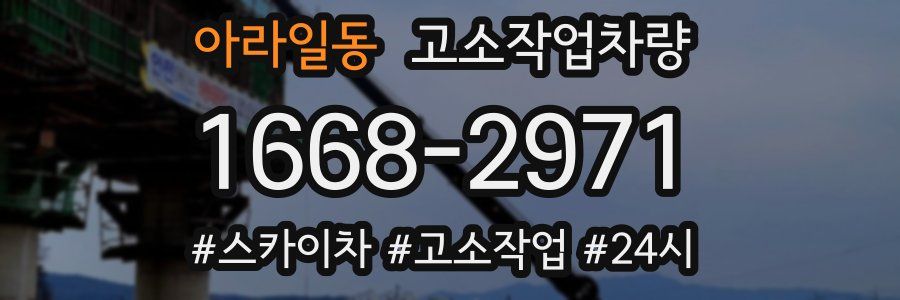 아라일동 고소작업차량