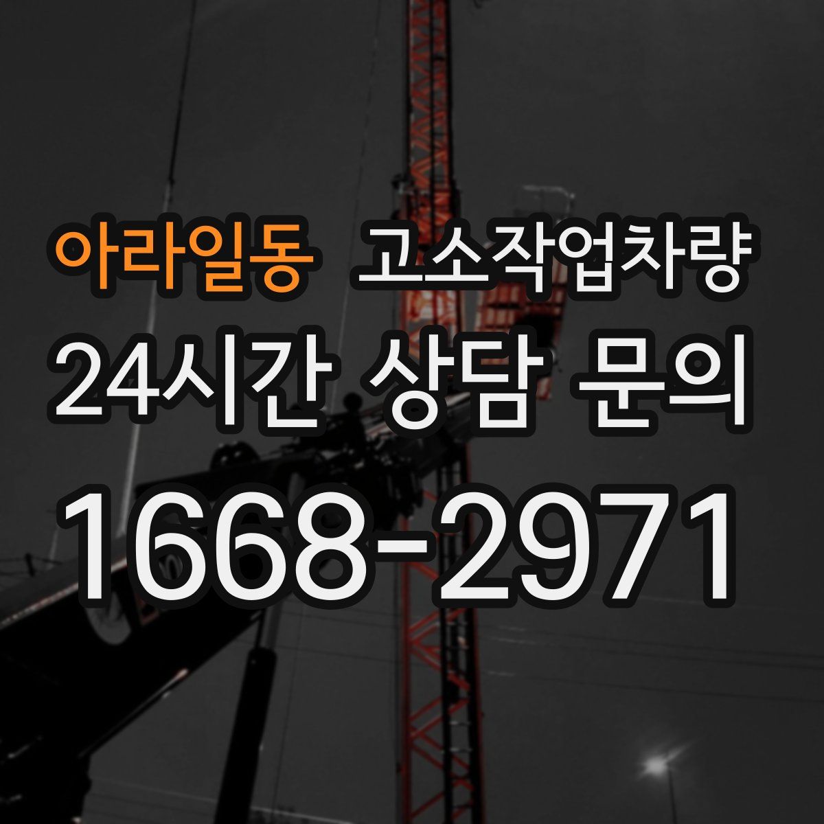 아라일동 고소작업차량