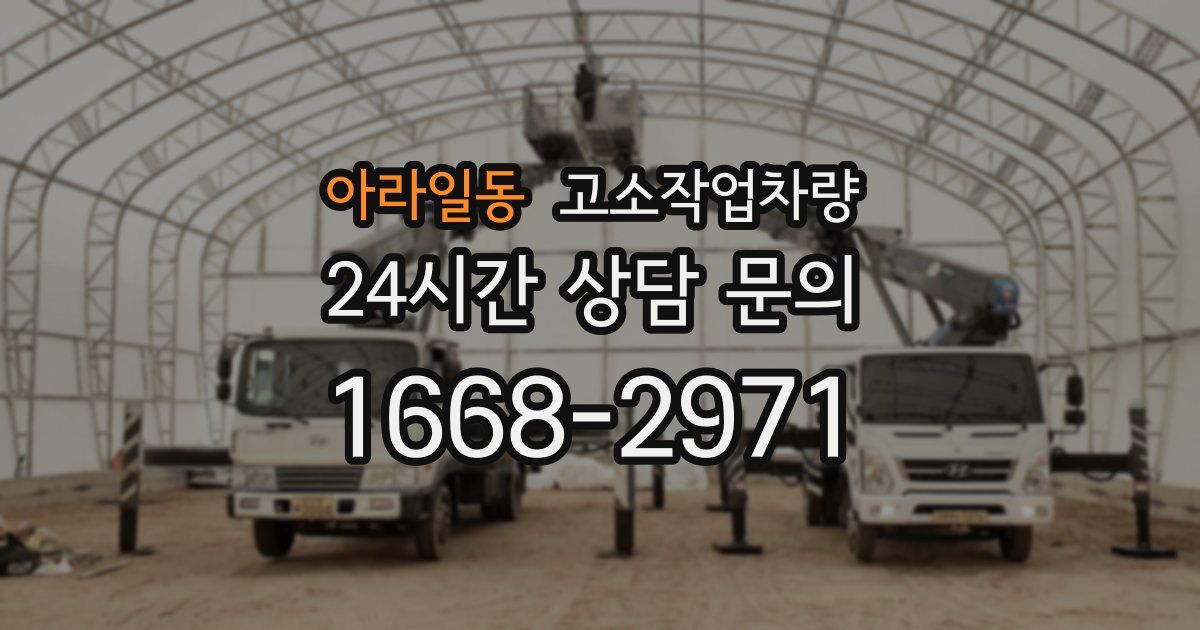 아라일동 고소작업차량