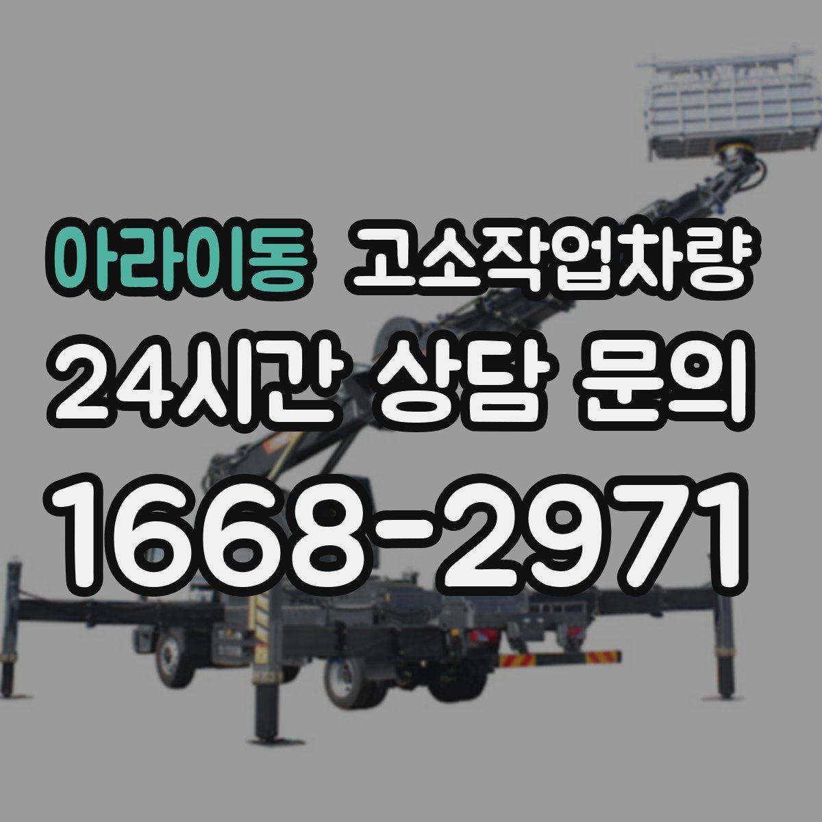 아라이동 고소작업차량