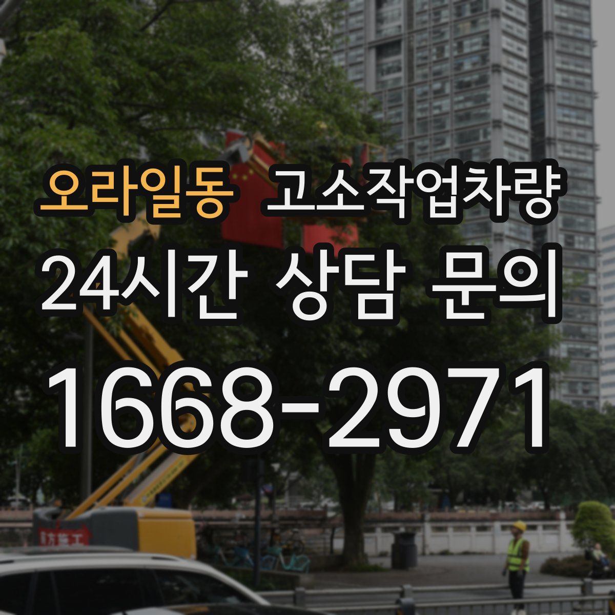 오라일동 고소작업차량