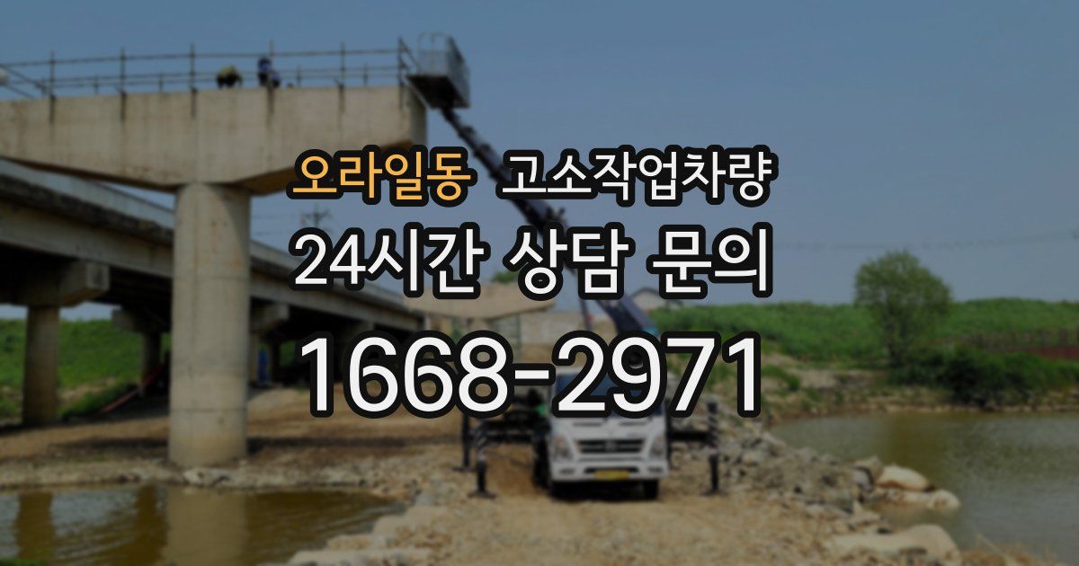 오라일동 고소작업차량