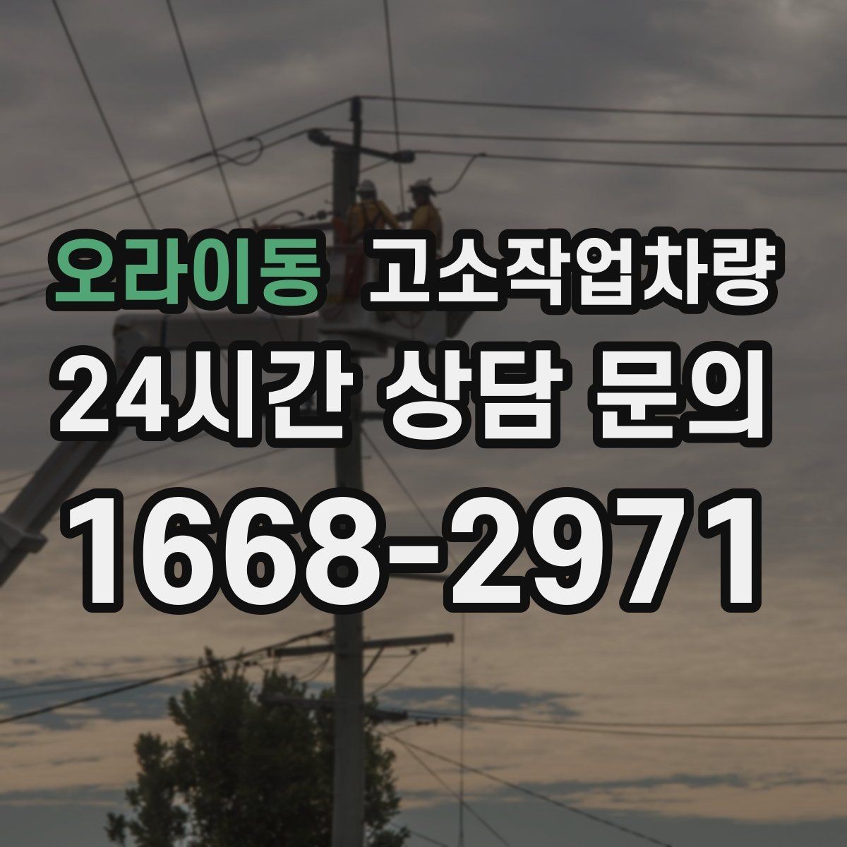 오라이동 고소작업차량 사용 전 교육이 필요한 이유와 핵심 내용