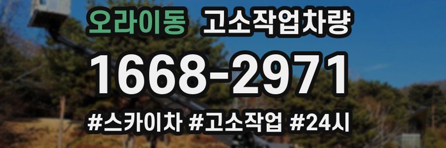 오라이동 고소작업차량