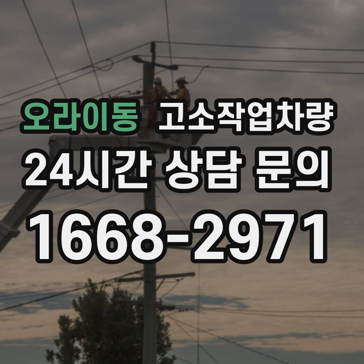 오라이동 고소작업차량
