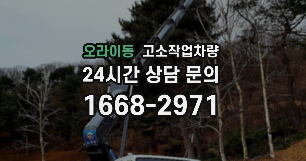 오라이동 고소작업차량