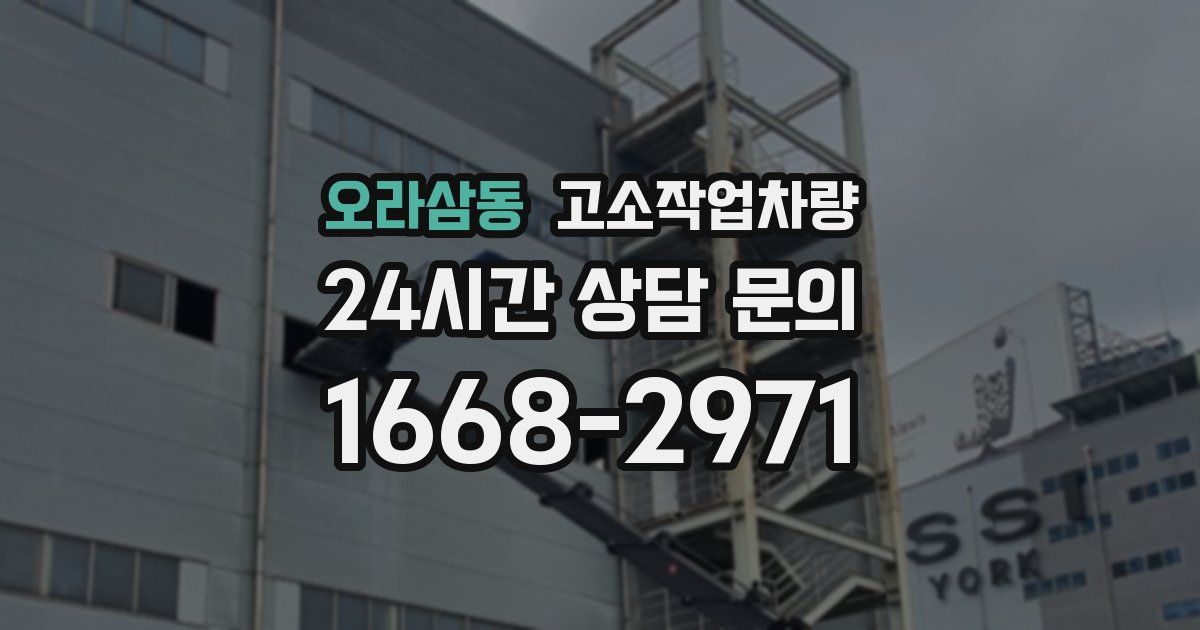 오라삼동 고소작업차량