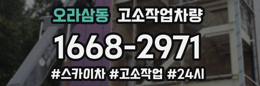 오라삼동 고소작업차량
