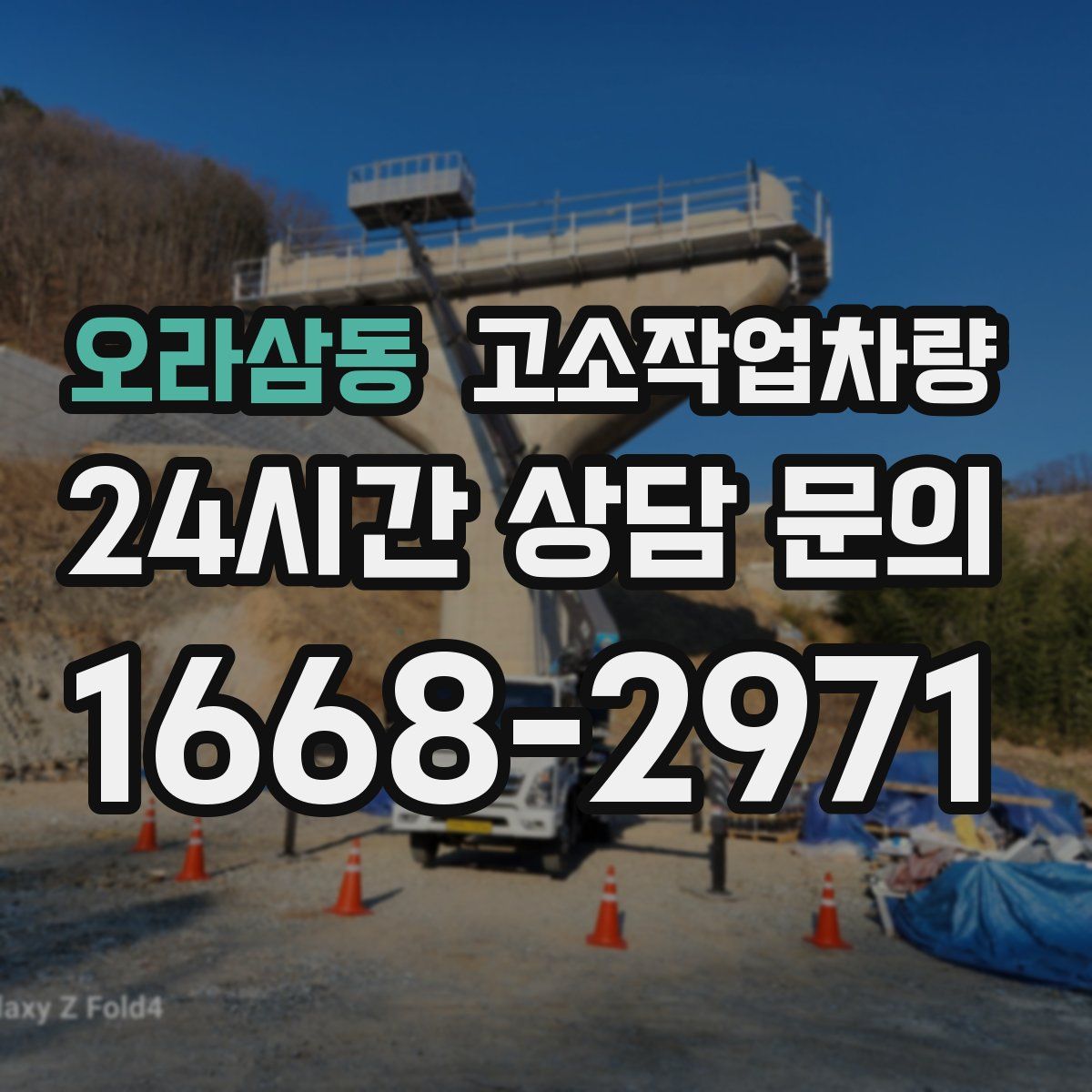 오라삼동 고소작업차량