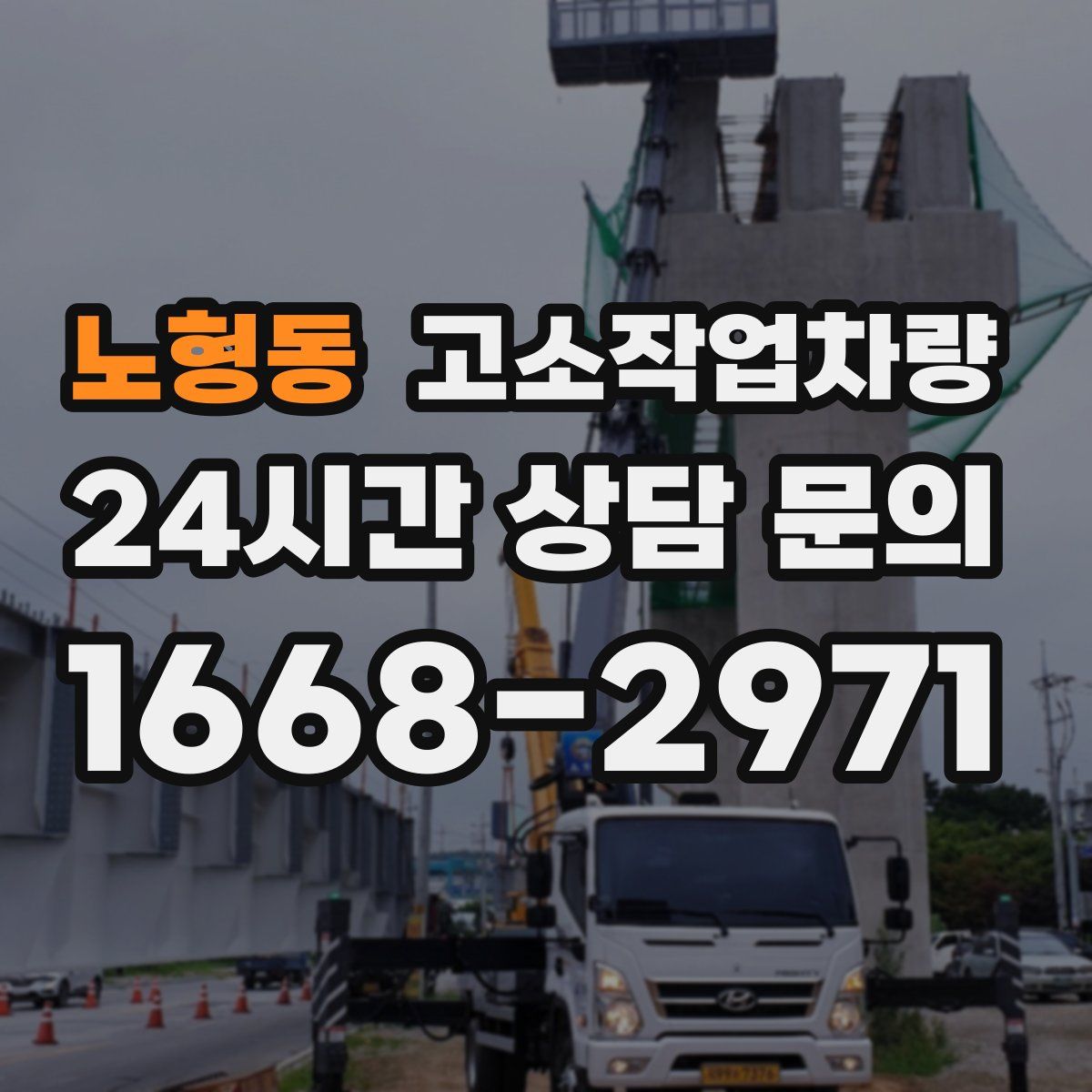 노형동 고소작업차량