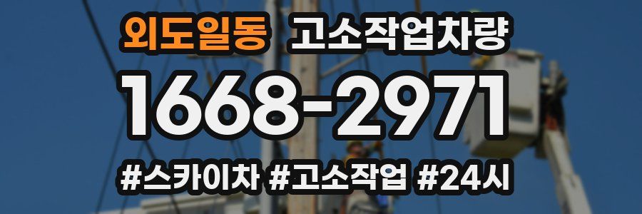 외도일동 고소작업차량