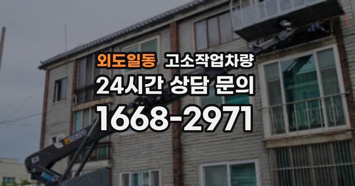 외도일동 고소작업차량