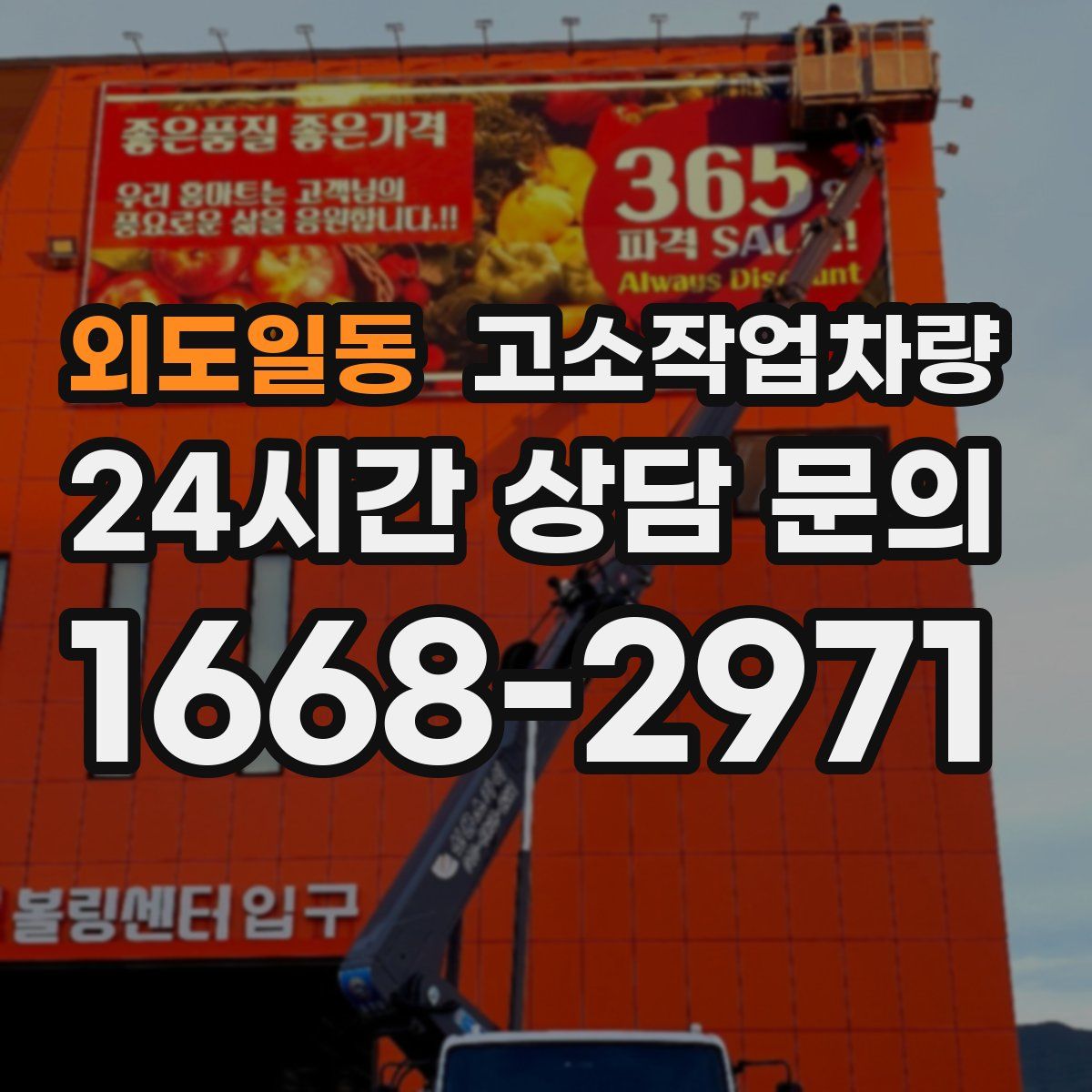 외도일동 고소작업차량