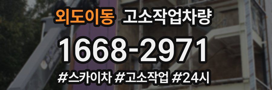 외도이동 고소작업차량